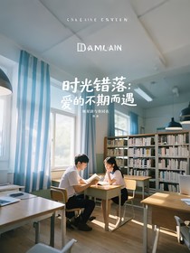 时光错落：爱的不期而遇
