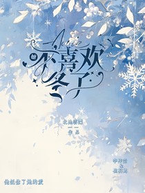 她不喜欢冬了