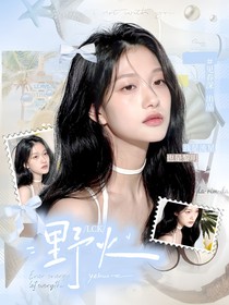 LCK：野火
