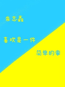 朱志鑫：喜欢是一件简单事