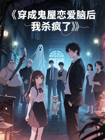 穿成鬼屋恋爱脑后我杀疯了