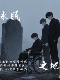 長眠之地