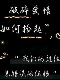 回忆如霜，爱已成殇