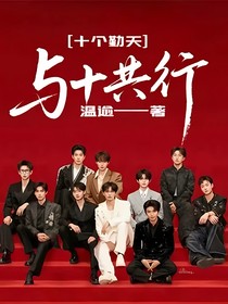 十个勤天：与十共行