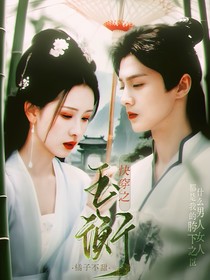 综影视：玉衡