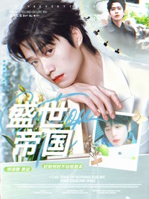 全明星：盛世帝国