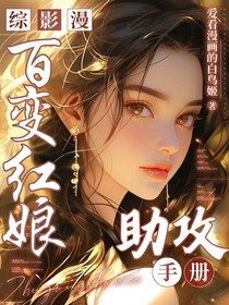 综影漫：百变红娘助攻手册