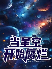 当星空开始腐烂