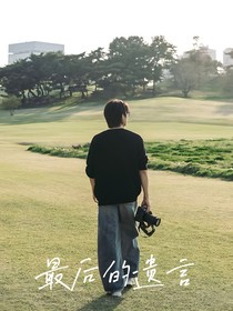 全圆佑：最后的遗言