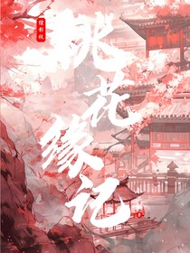 综影视：桃花缘记