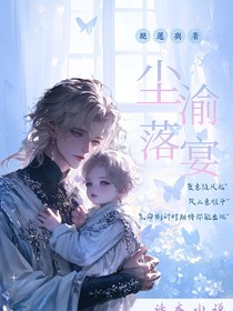尘渝落宴