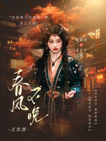 无忧渡：春风不晚