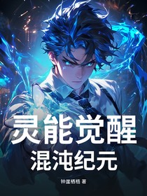灵能觉醒：混沌纪元