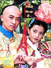 还珠格格之福晋吉祥