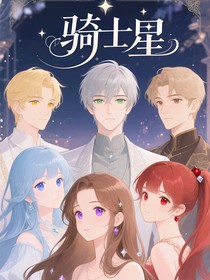 騎士星