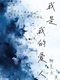 我是我的爱人