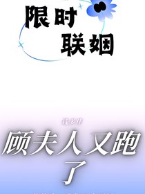 限时联姻，顾夫人又跑出门