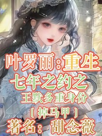 叶罗丽：重生七年之约之王默多重身份掉马甲