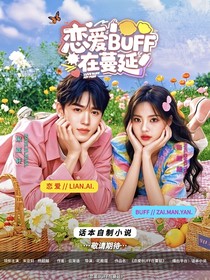 宋亚轩：恋爱BUFF在蔓延