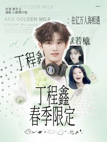 丁程鑫：春季限定