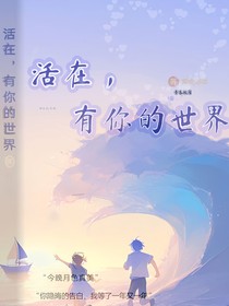 活在，有你的世界