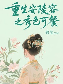 重生安陵容之秀色可餐