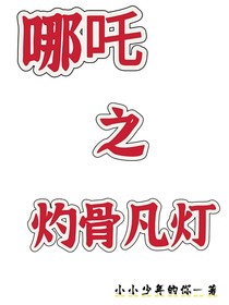 哪吒之灼骨凡燈