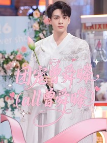 团宠曾舜晞