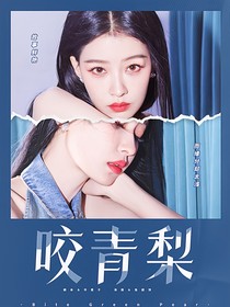 KPL：咬青梨