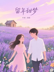 留年甜梦