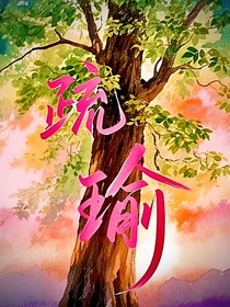疏瑜