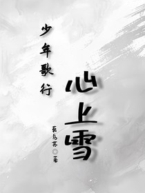 少年歌行：心上雪