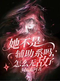 她不是辅助系吗，怎么无敌了？