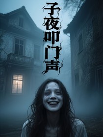 子夜叩门声