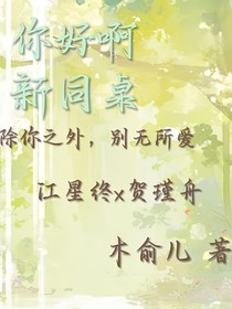 你好啊，新同桌