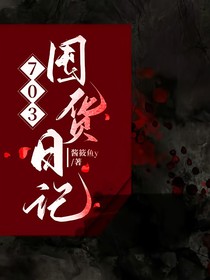 703囤货日记