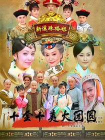 新还珠格格十全十美大团圆