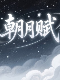 朝月賦