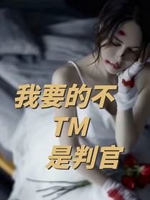 我要的不TM是判官