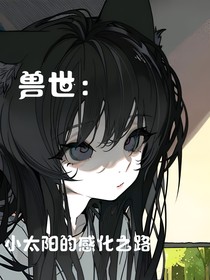 兽世：小太阳的感化之路