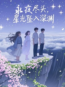 永夜尽头，星光沉入深渊