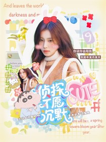 侦探不愿沉默