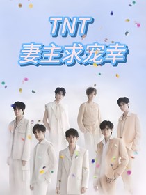 TNT：妻主求宠幸