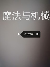 魔法与机械