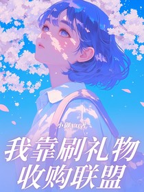 KPL：我靠刷礼物收购联盟