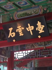 長留殿和堂前燕