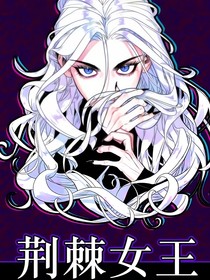 黑荆棘女王