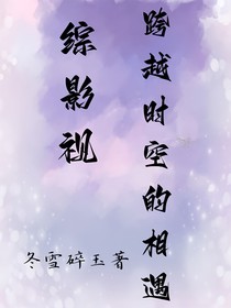 綜影視：跨越時(shí)空的相遇