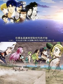 JOJO的奇妙冒险之平行之旅