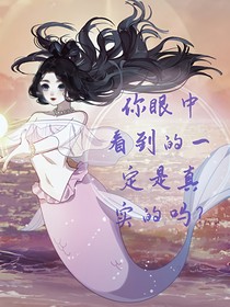 你眼中看到的一定是真實(shí)的嗎？